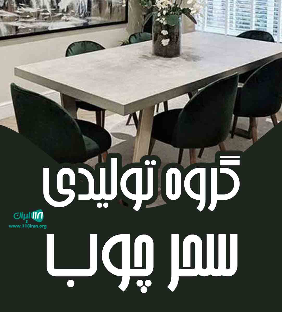 گروه تولیدی سحر چوب در بابل گروه تولیدی سحر چوب در بابل