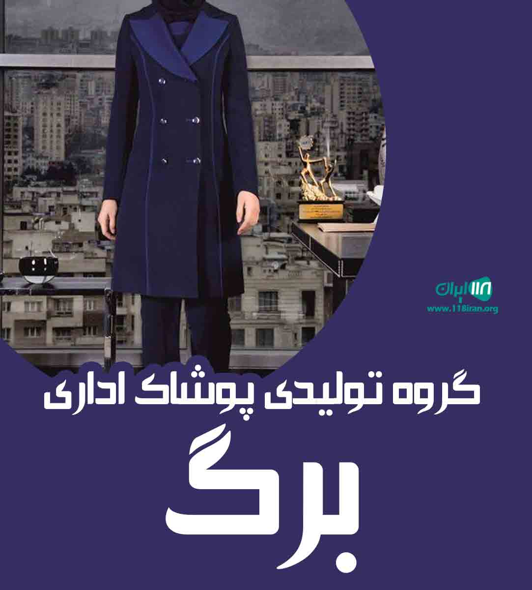 گروه تولیدی پوشاک اداری برگ در تهران