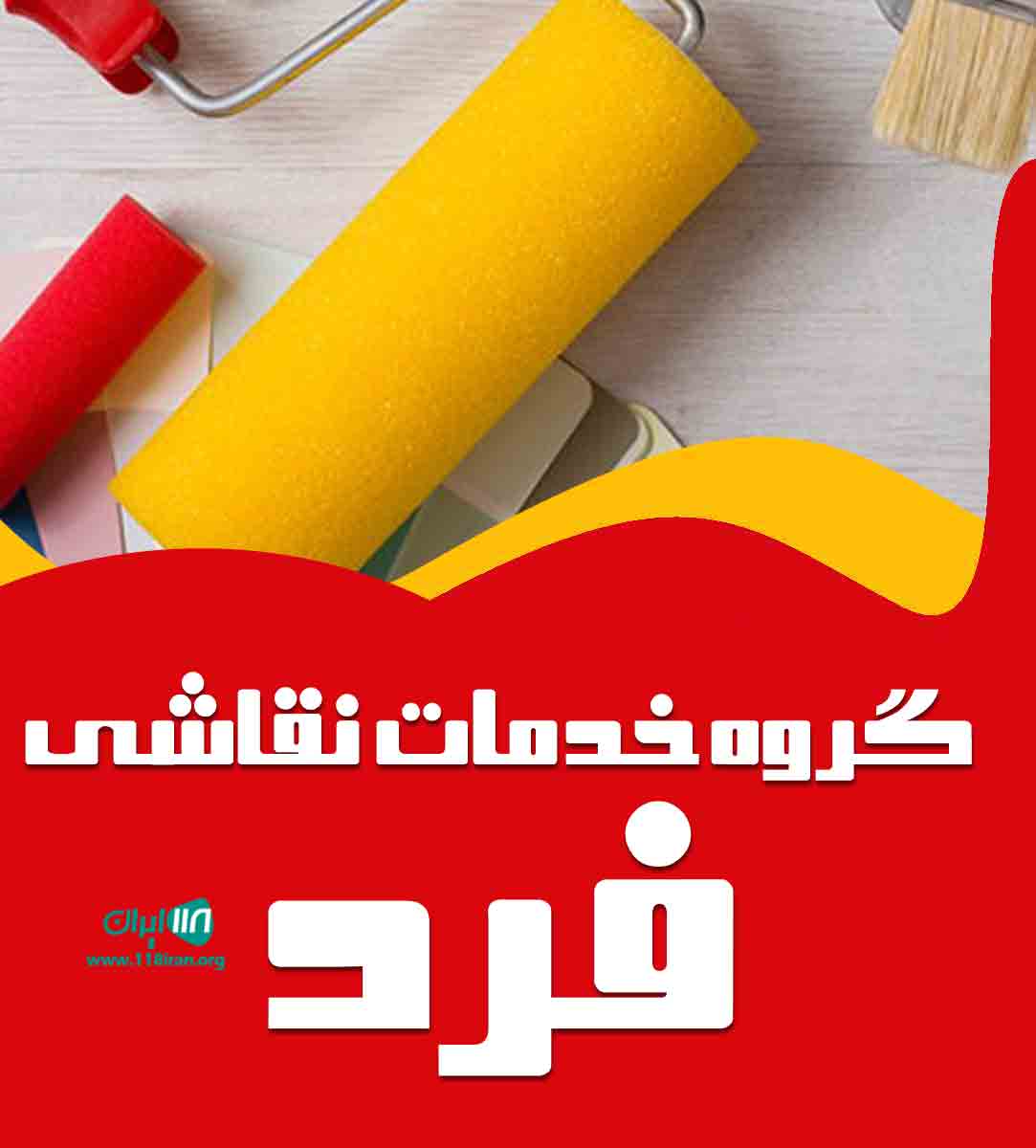 گروه خدمات نقاشی فرد در کلاردشت گروه خدمات نقاشی فرد در کلاردشت