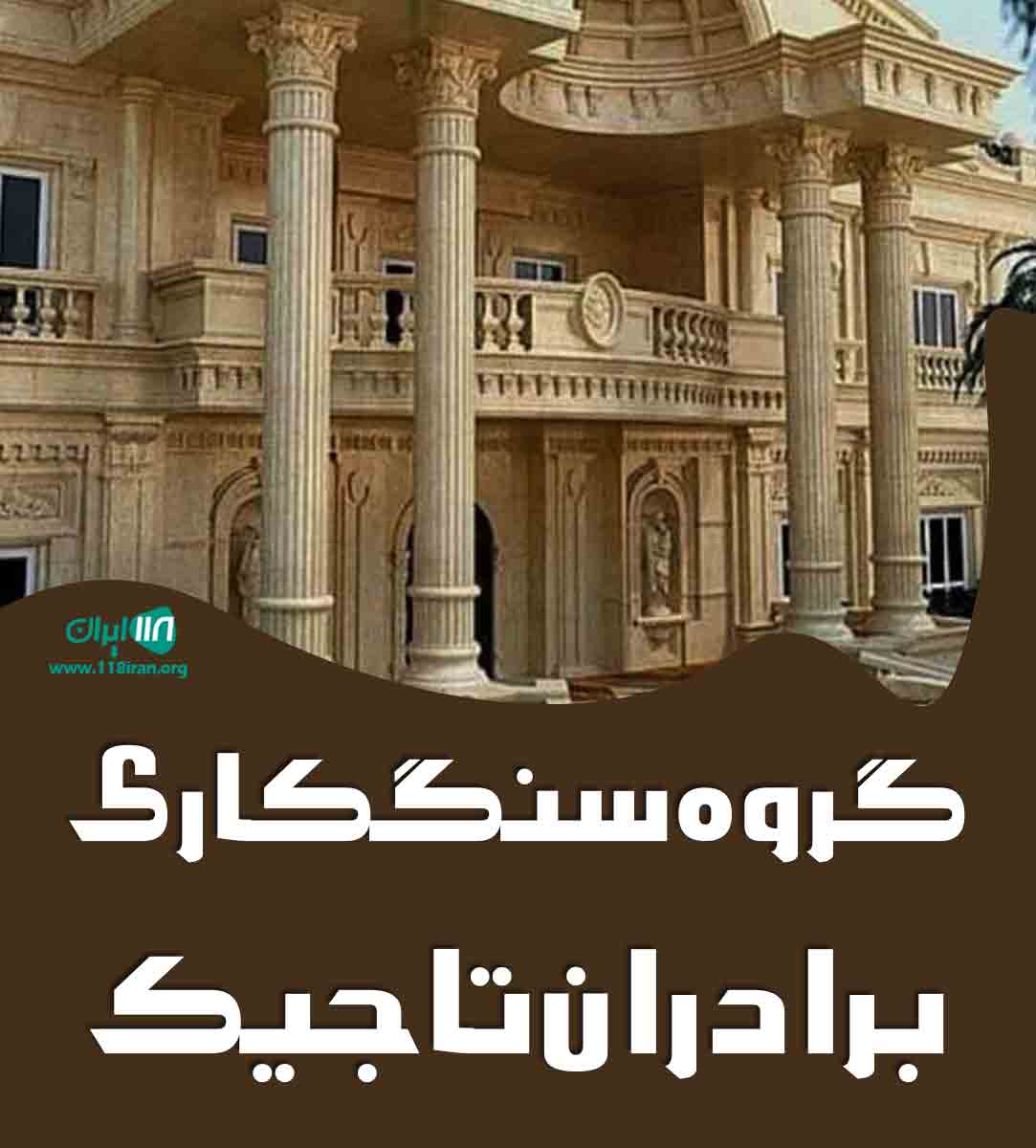 گروه سنگکاری برادران تاجیک در سیرجان