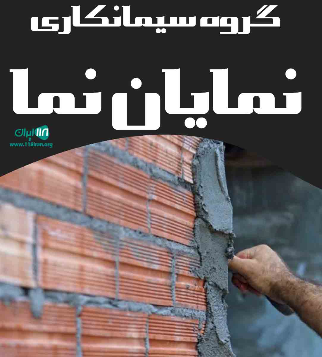 گروه سیمانکاری نمایان نما در تهران