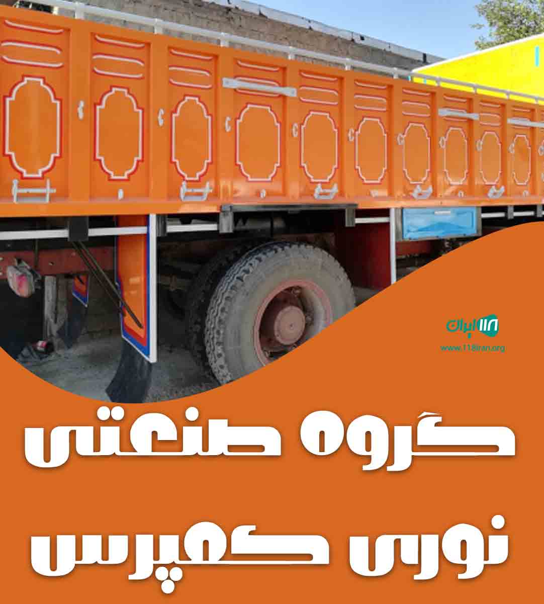 گروه صنعتی نوری کمپرس در مشهد