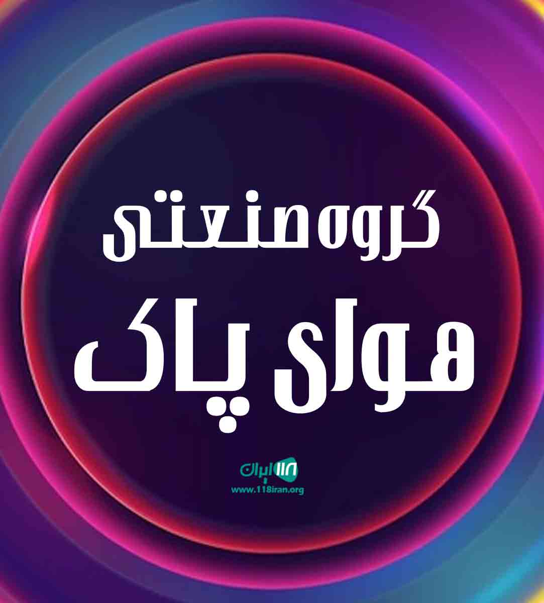 گروه صنعتی هوای پاک در تهران گروه صنعتی هوای پاک در تهران