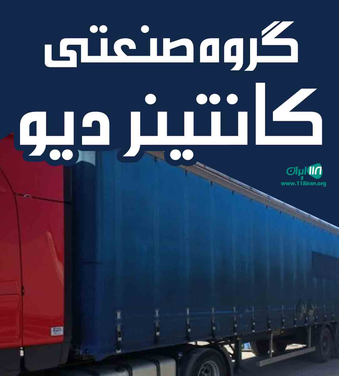 گروه صنعتی کانتینر دیو در مرند