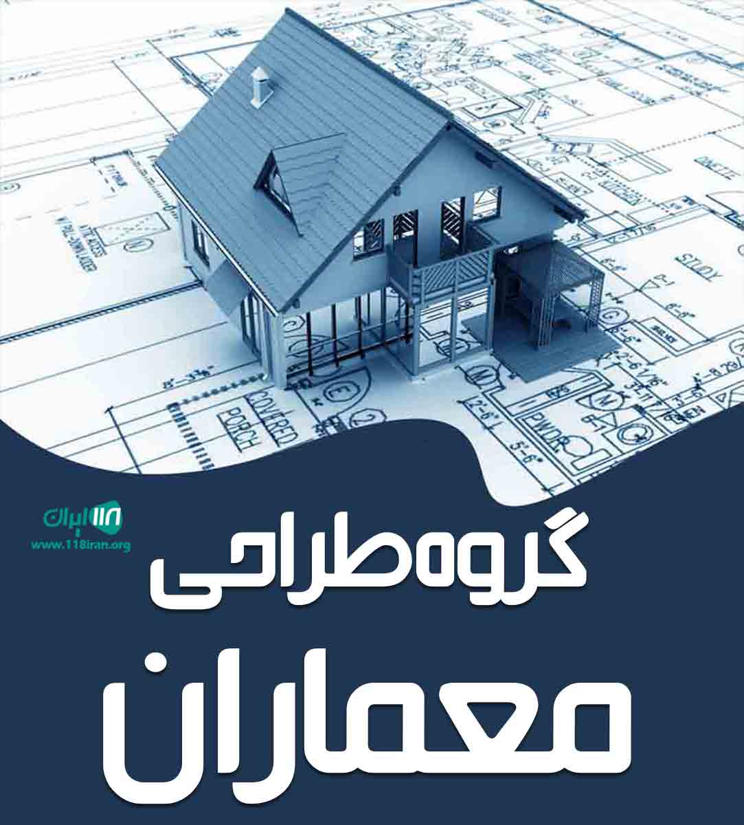 گروه طراحی معماران در شیراز