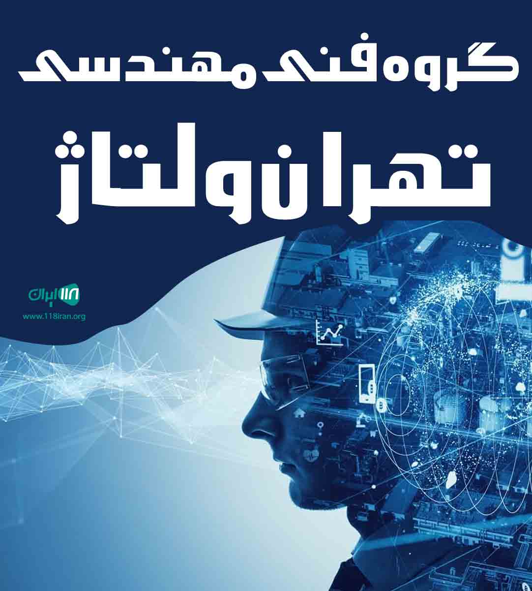 گروه فنی مهندسی تهران ولتاژ غنیمتی در تهران