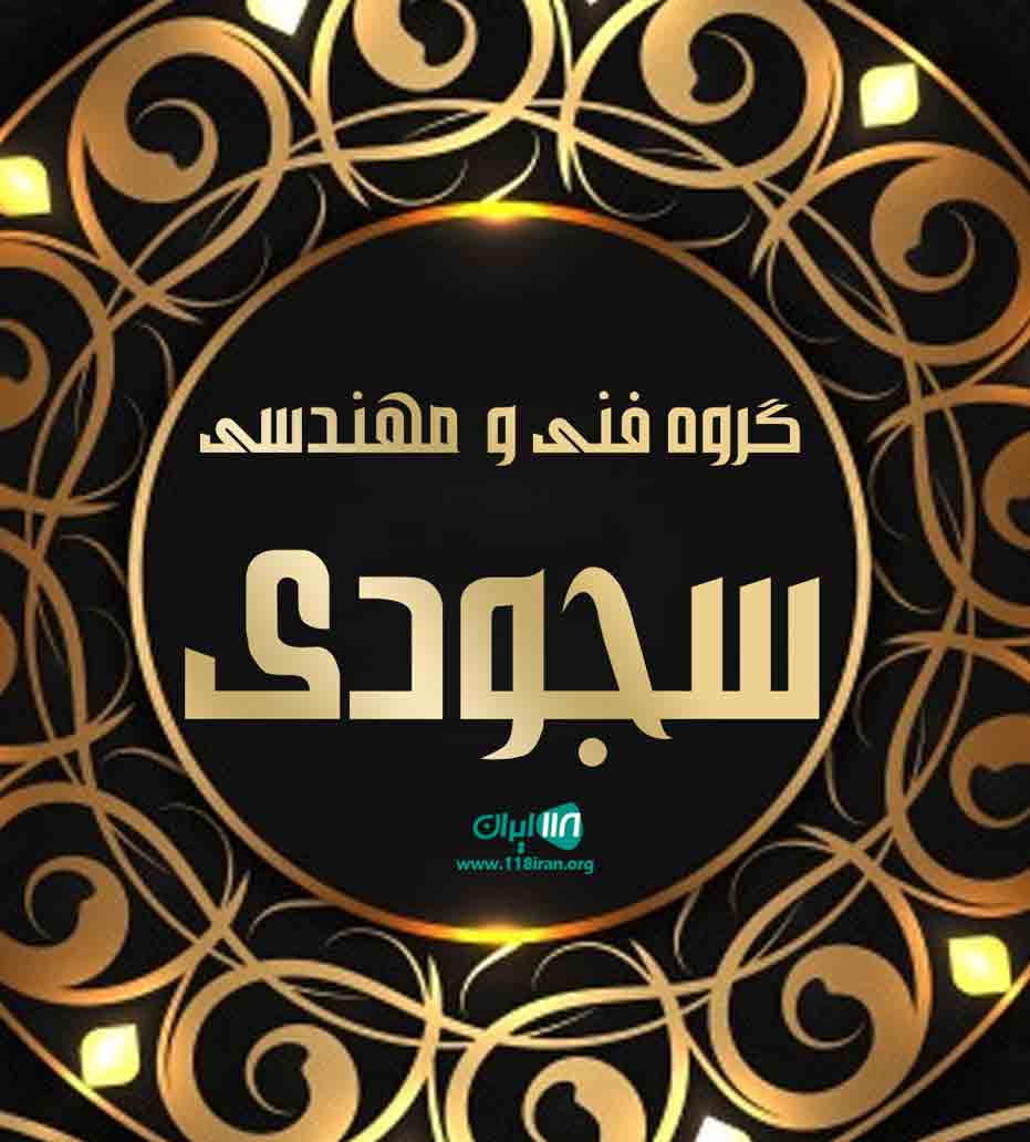 گروه فنی و مهندسی سجودی در املش