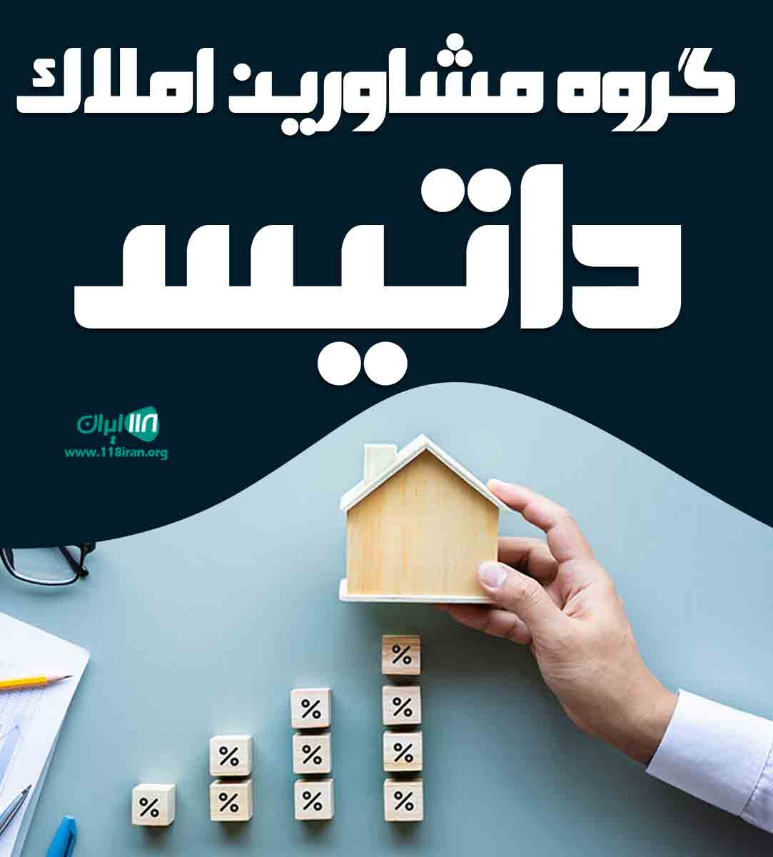 گروه مشاورین املاک داتیس در رشت