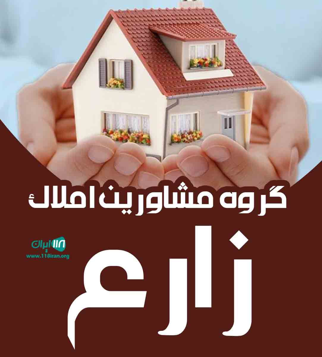 گروه مشاورین املاک زارع در محمودآباد گروه مشاورین املاک زارع در محمودآباد