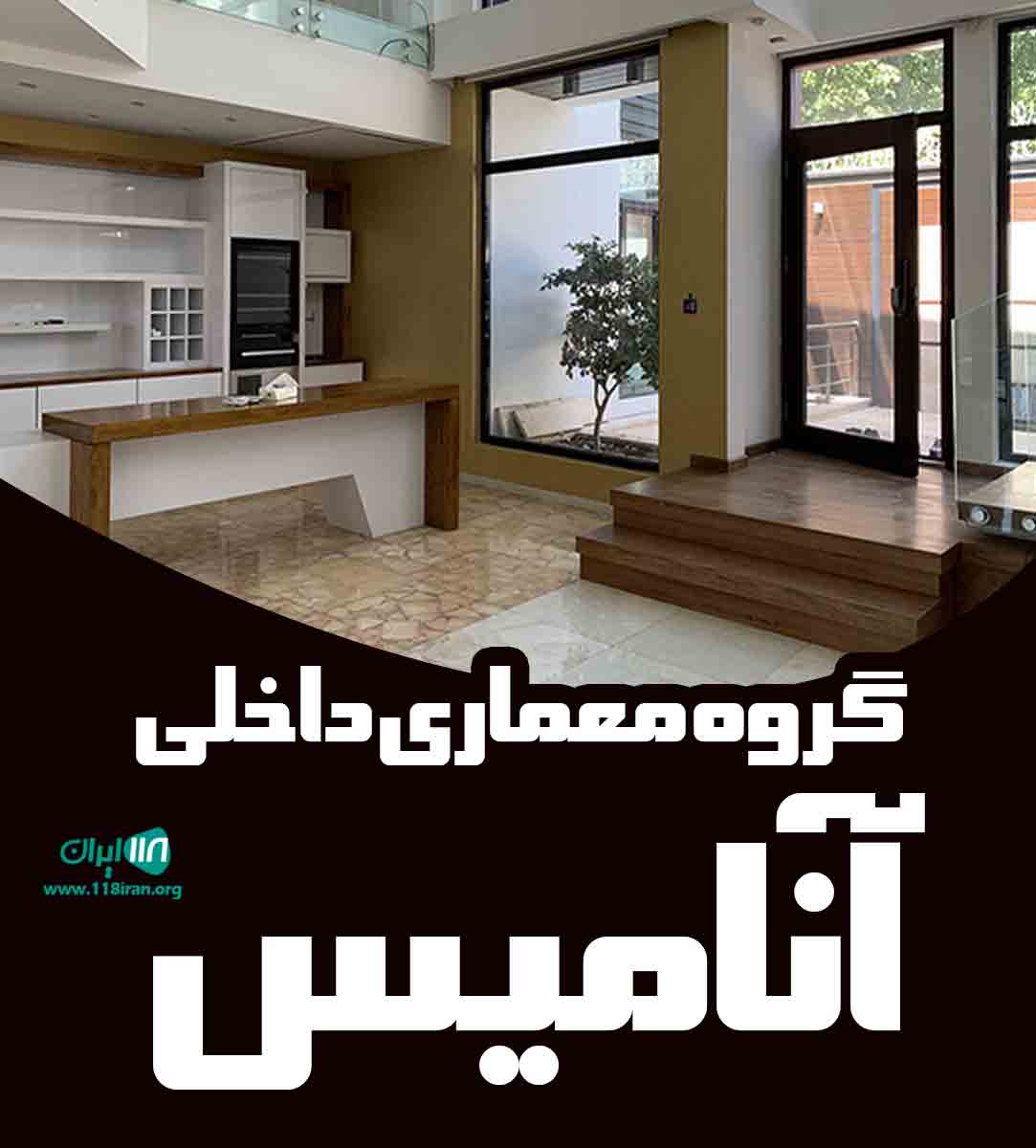 گروه معماری داخلی آنامیس در اصفهان گروه معماری داخلی آنامیس در اصفهان