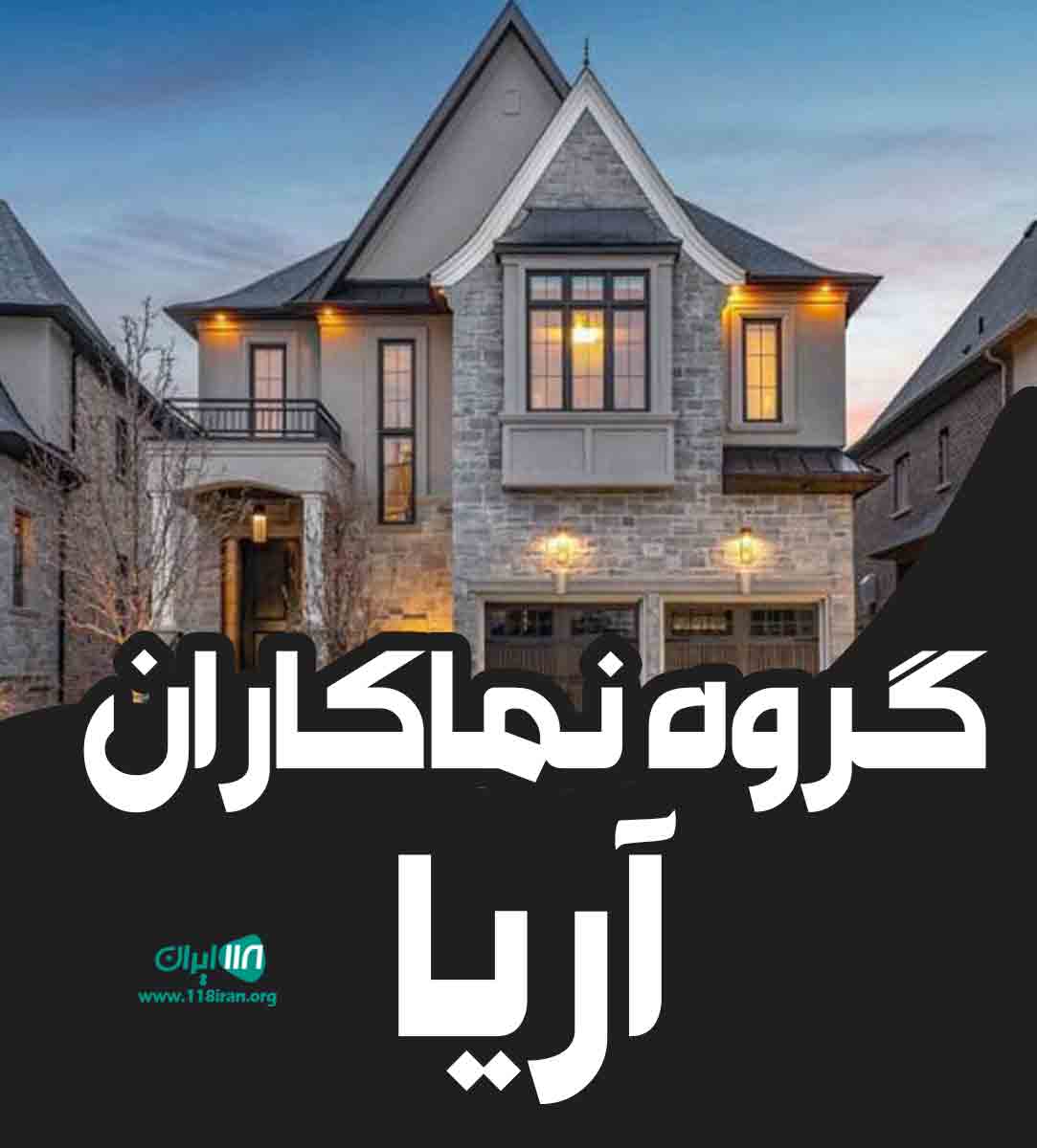 گروه نماکاران آریا در گناباد گروه نماکاران آریا در گناباد