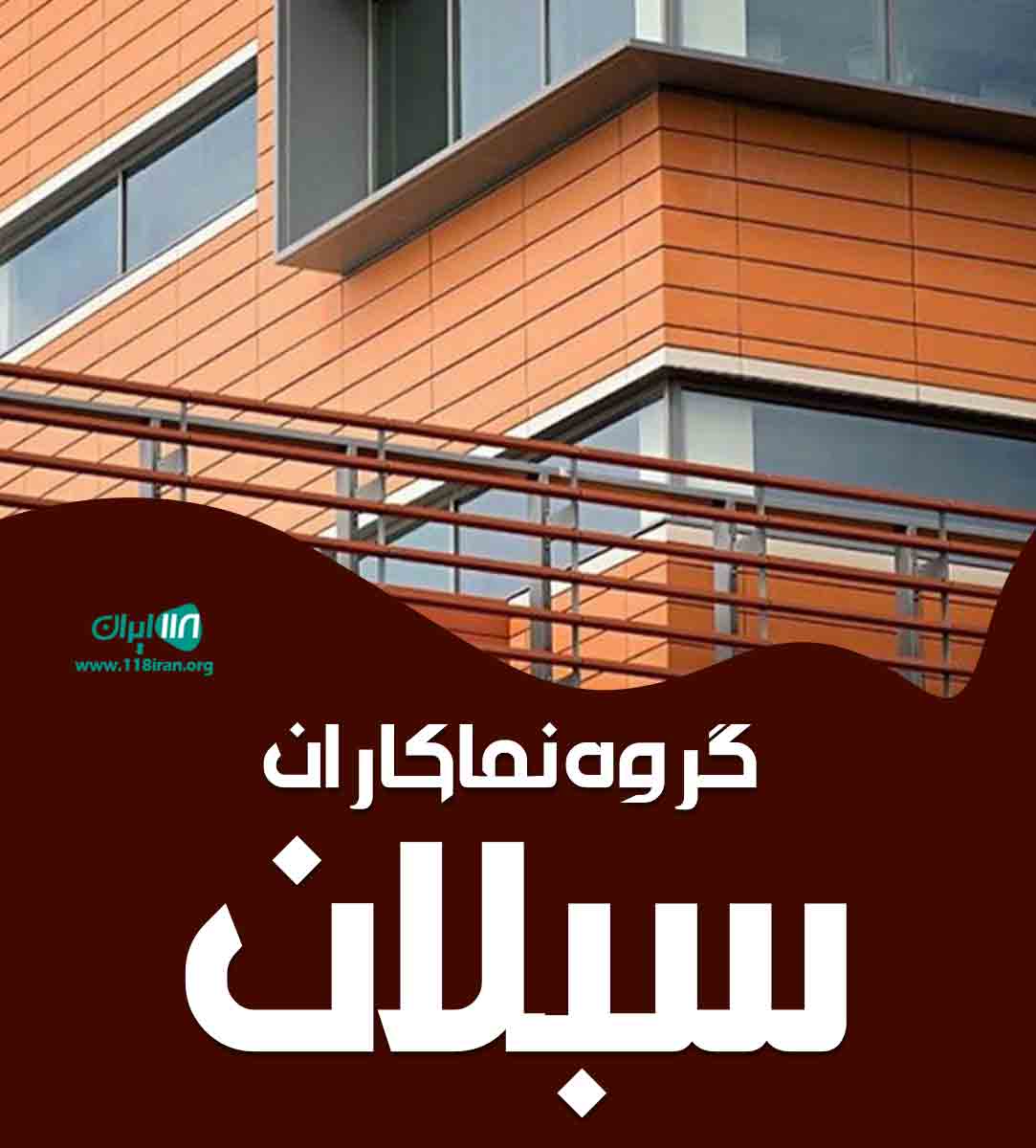 گروه نماکاران سبلان در کلاردشت گروه نماکاران سبلان در کلاردشت