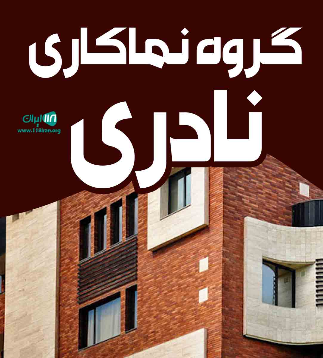 گروه نماکاری نادری در گناباد
