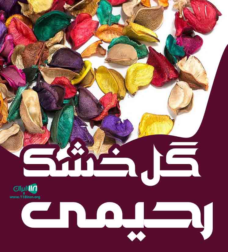 گل خشک رحیمی در بهشهر گل خشک رحیمی در بهشهر