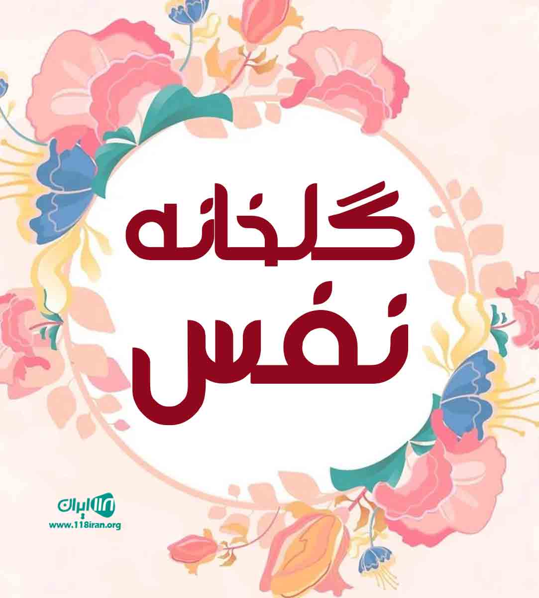 گلخانه نفس در کوچصفهان گلخانه نفس در کوچصفهان