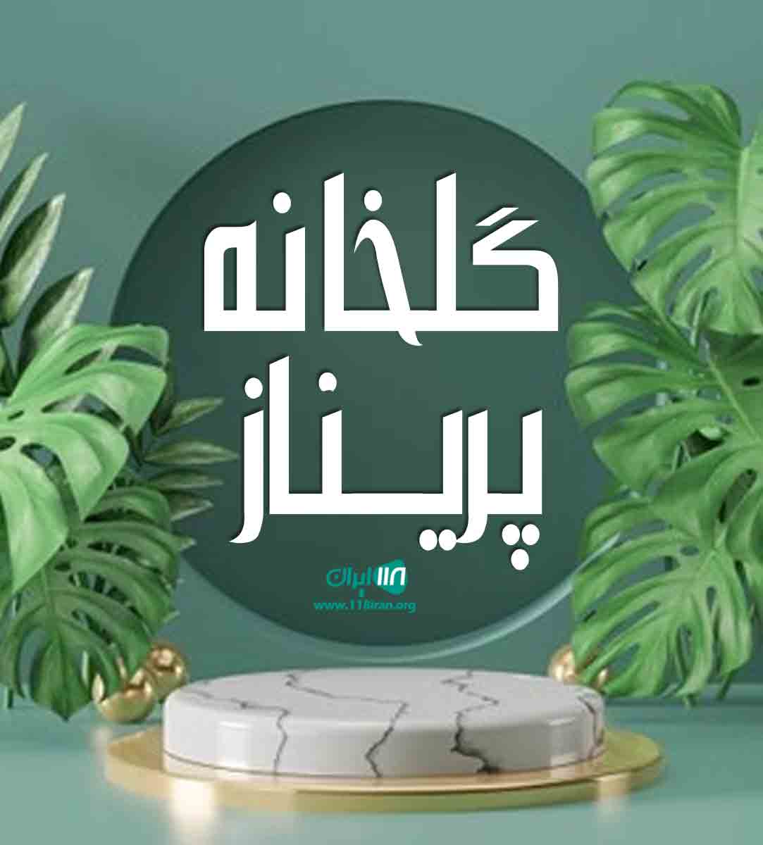 گلخانه پریناز در فریدونکنار