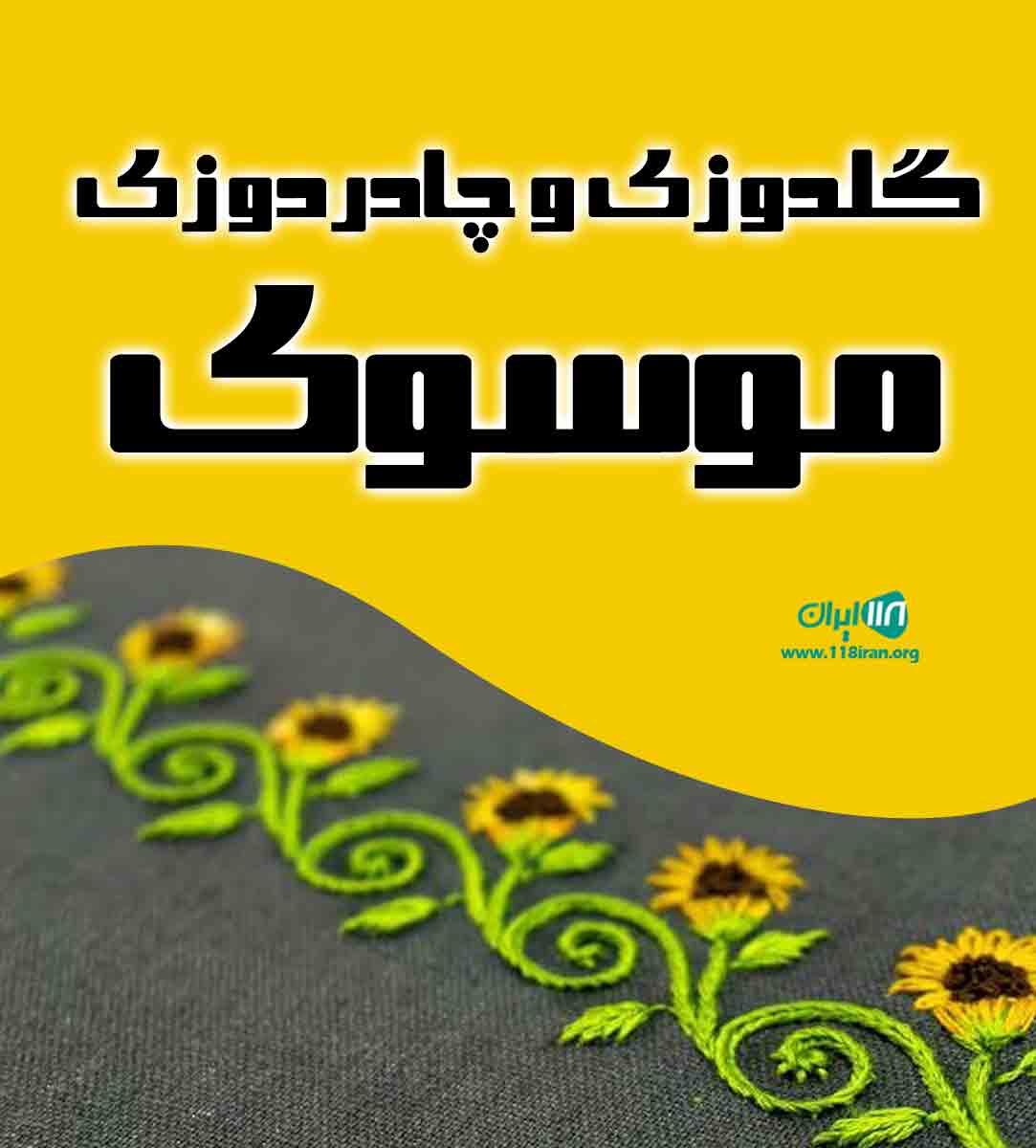 گلدوزی و چادردوزی موسوی در قم گلدوزی و چادردوزی موسوی در قم