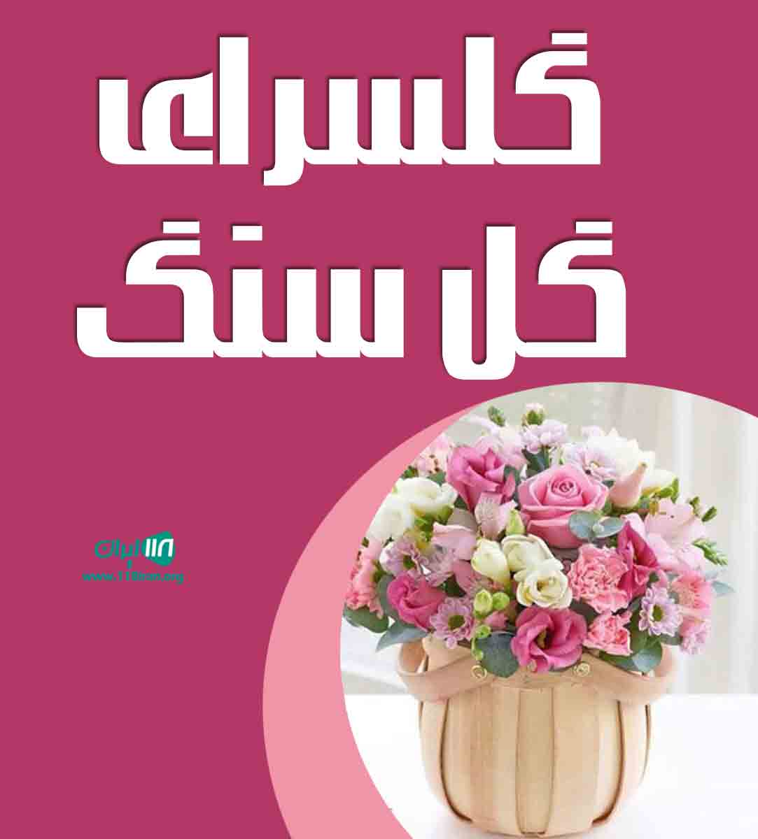 گلسرای گل سنگ در اسفراین گلسرای گل سنگ در اسفراین
