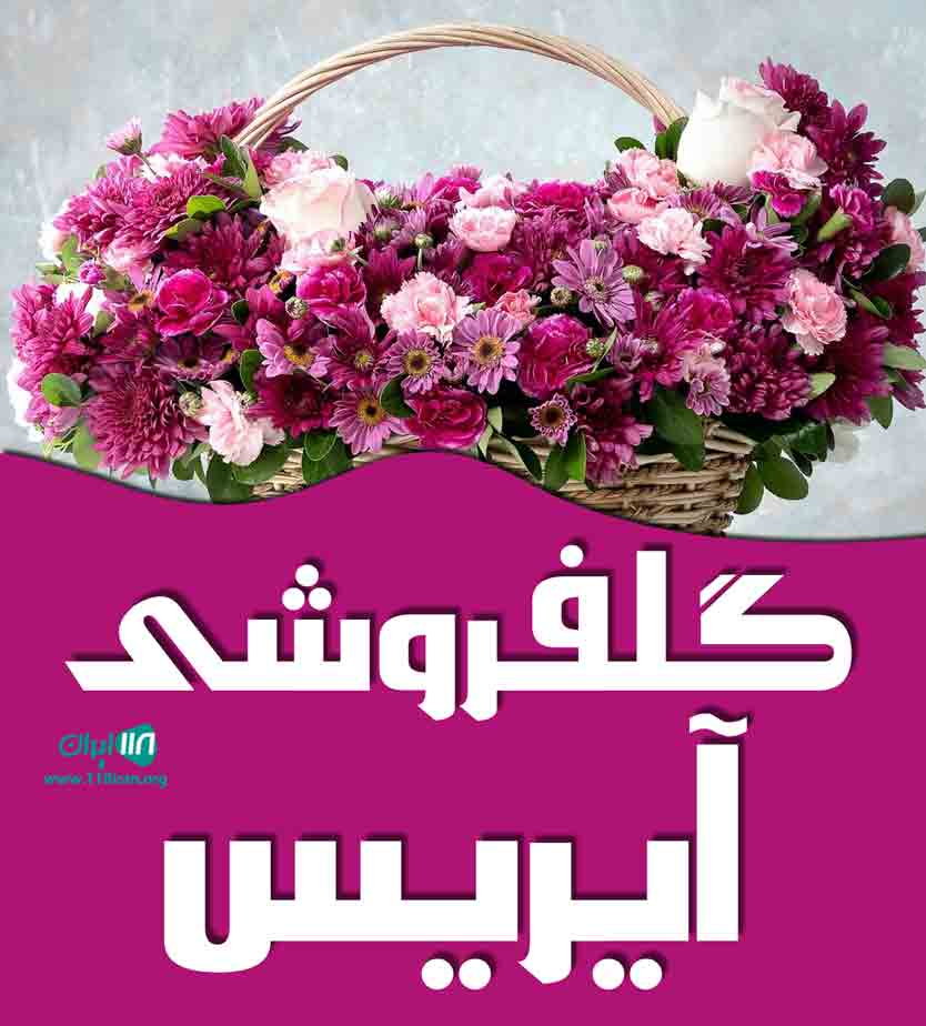گلفروشی آیریس در تهران