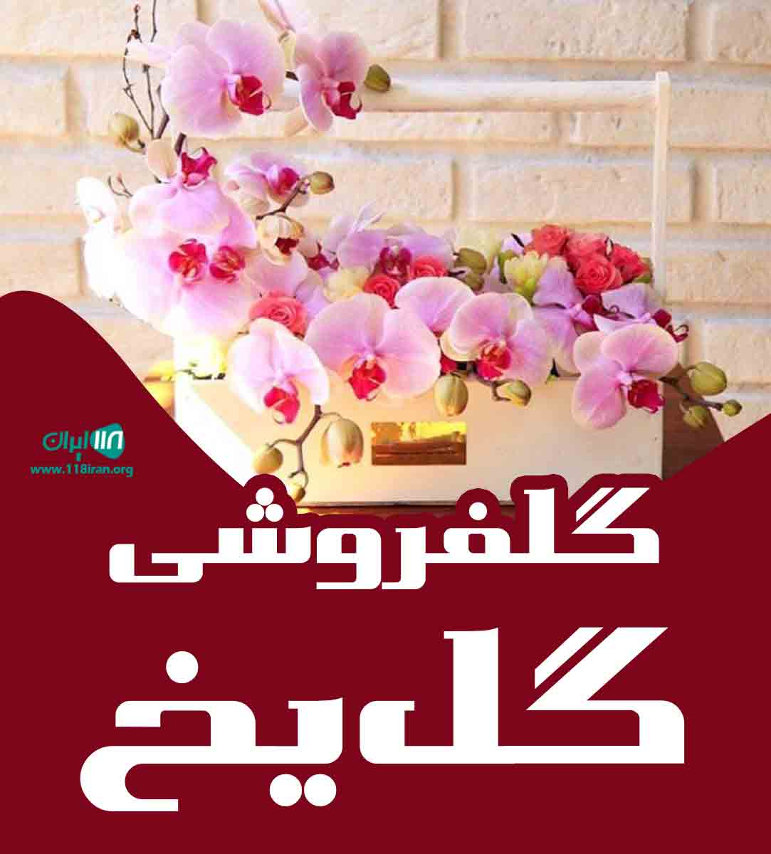 گلفروشی گل یخ در اسلام آباد غرب گلفروشی گل یخ در اسلام آباد غرب