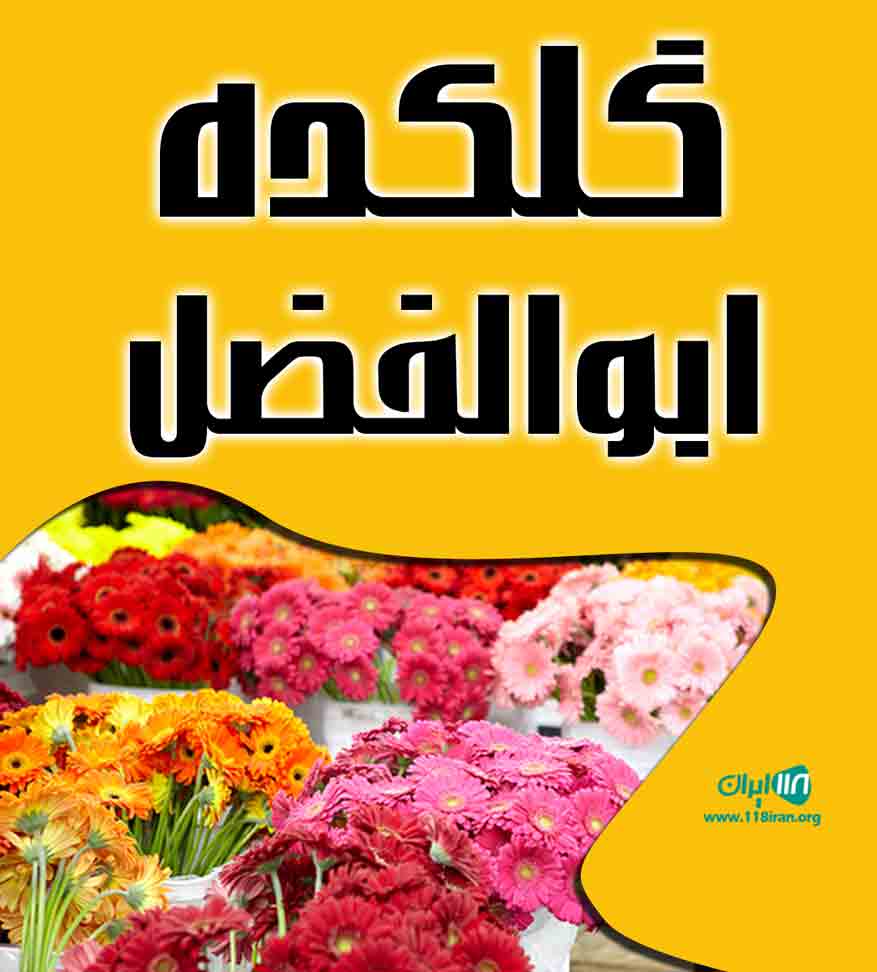 گلکده ابوالفضل در چابکسر