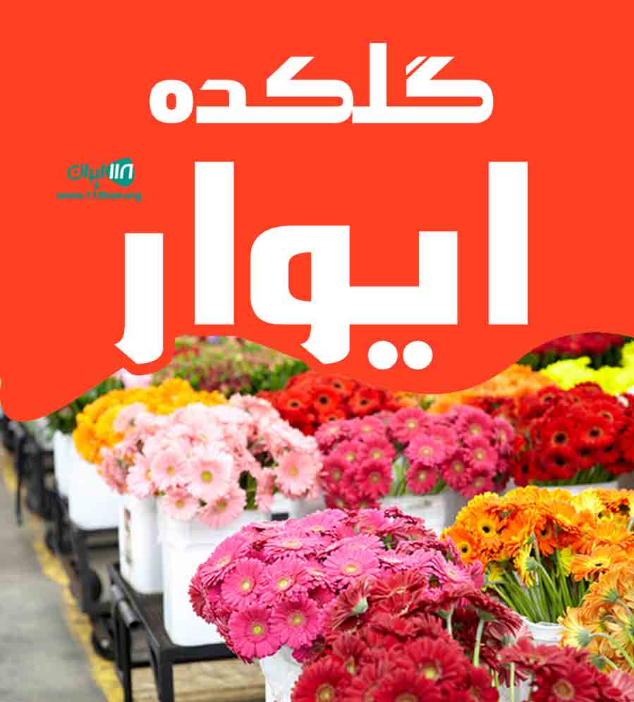 گلکده ایوار در تهران گلکده ایوار در تهران