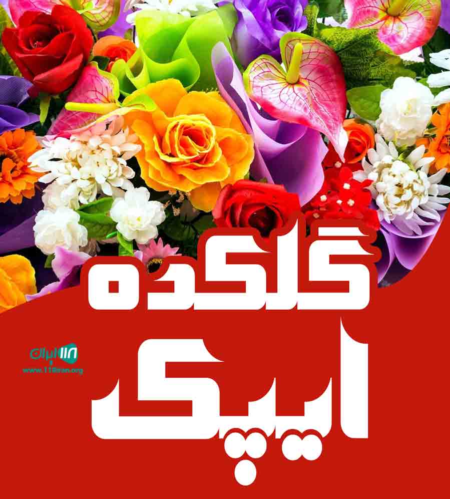 گلکده ایپک در رویان مازندران گلکده ایپک در رویان مازندران