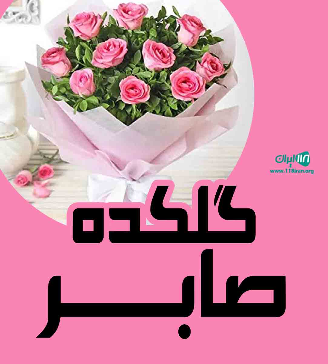 گلکده صابر در چابکسر
