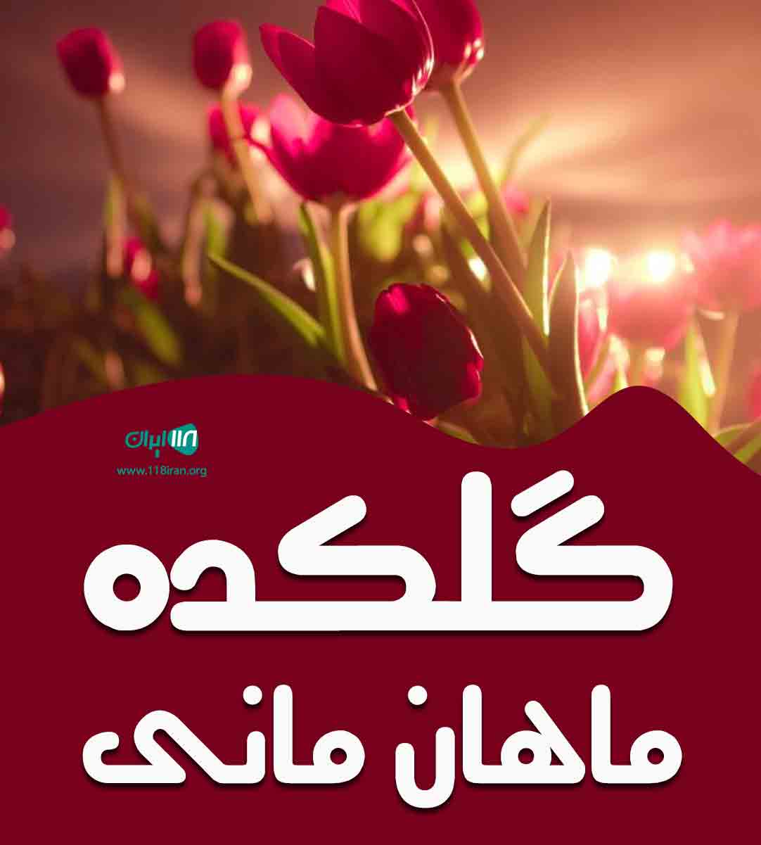 گلکده ماهان مانی در بهشهر گلکده ماهان مانی در بهشهر