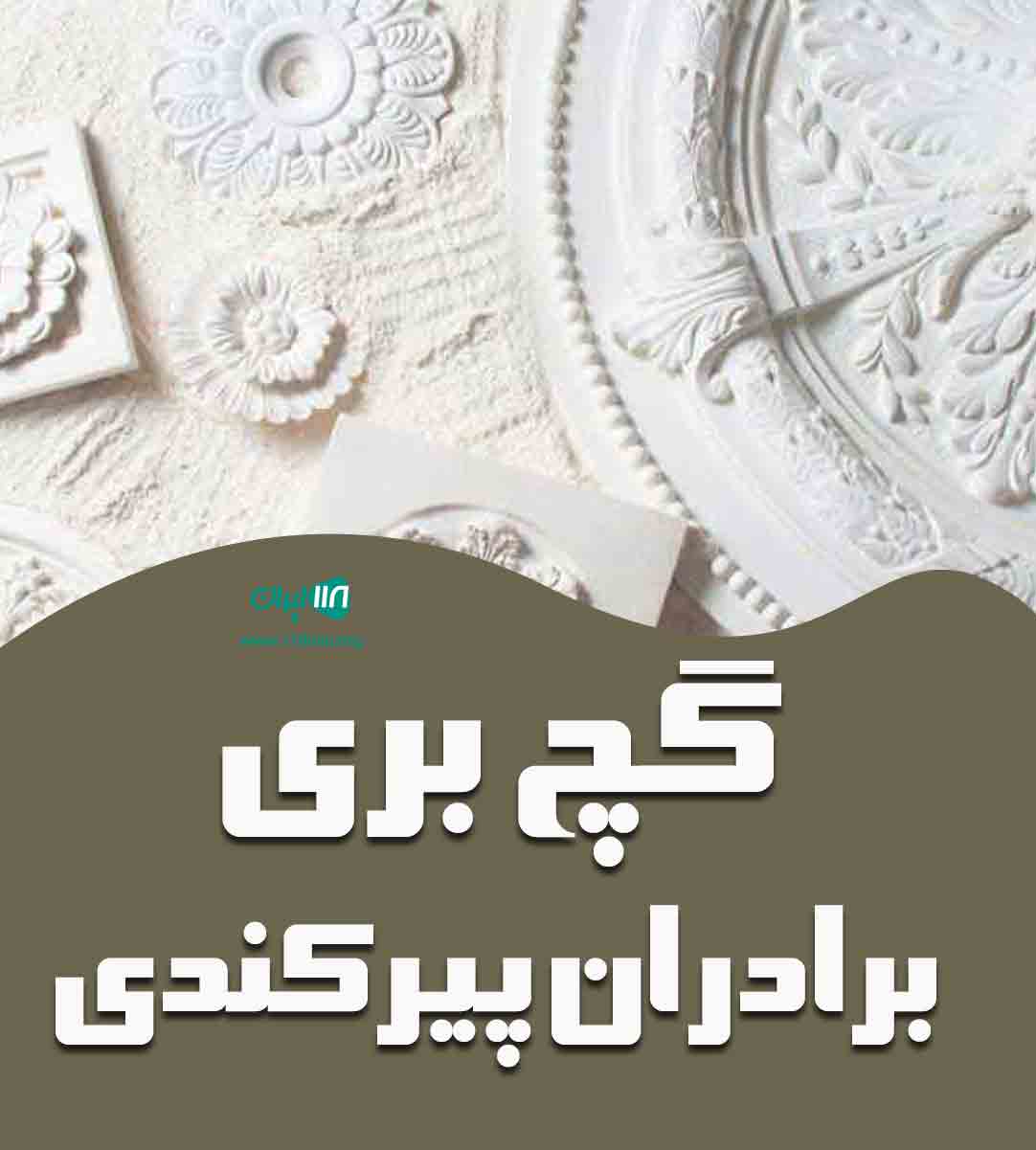 گچ بری برادران پیرکندی در خوی گچ بری برادران پیرکندی در خوی