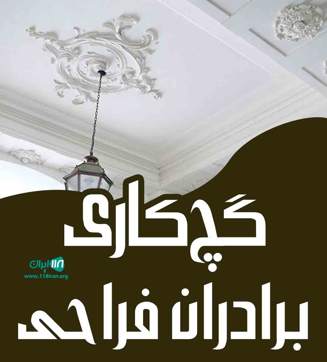 گچ کاری برادران فراحی در شیراز گچ کاری برادران فراحی در شیراز