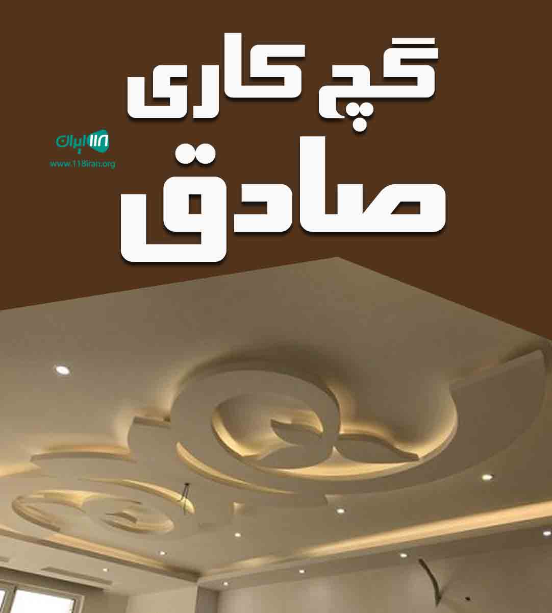 گچ کاری صادق در مشهد گچ کاری صادق در مشهد