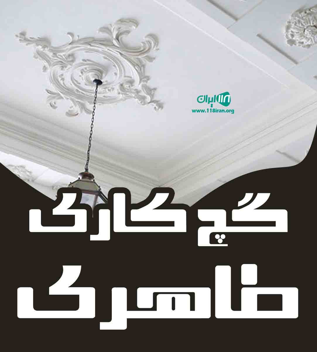 گچ کاری طاهری در کلاردشت