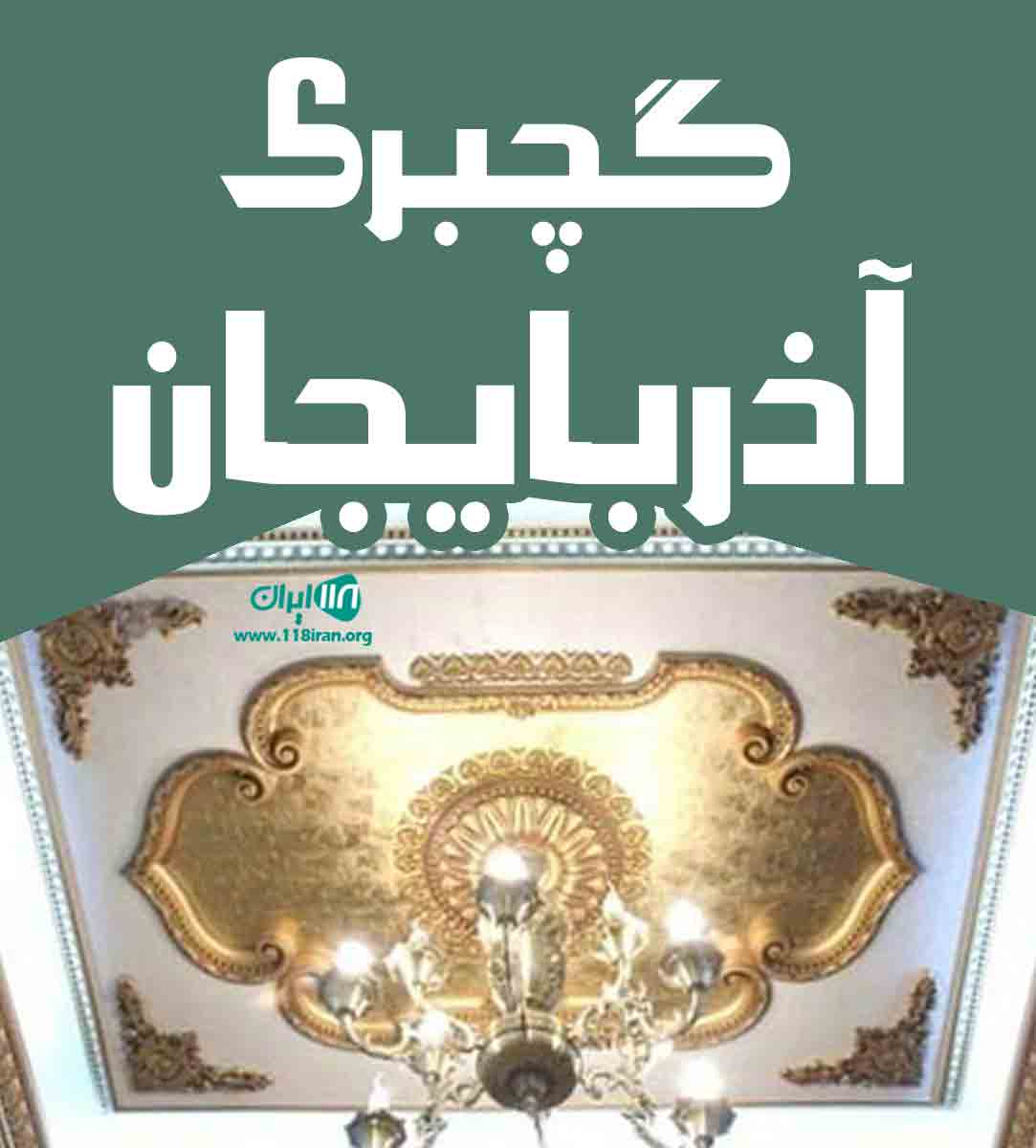 گچبری آذربایجان در شبستر گچبری آذربایجان در شبستر