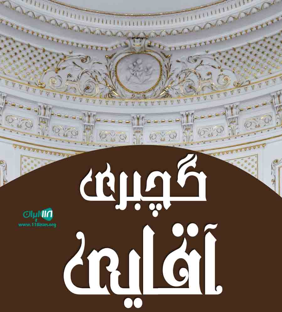 گچبری آقایی در آذربایجان شرقی