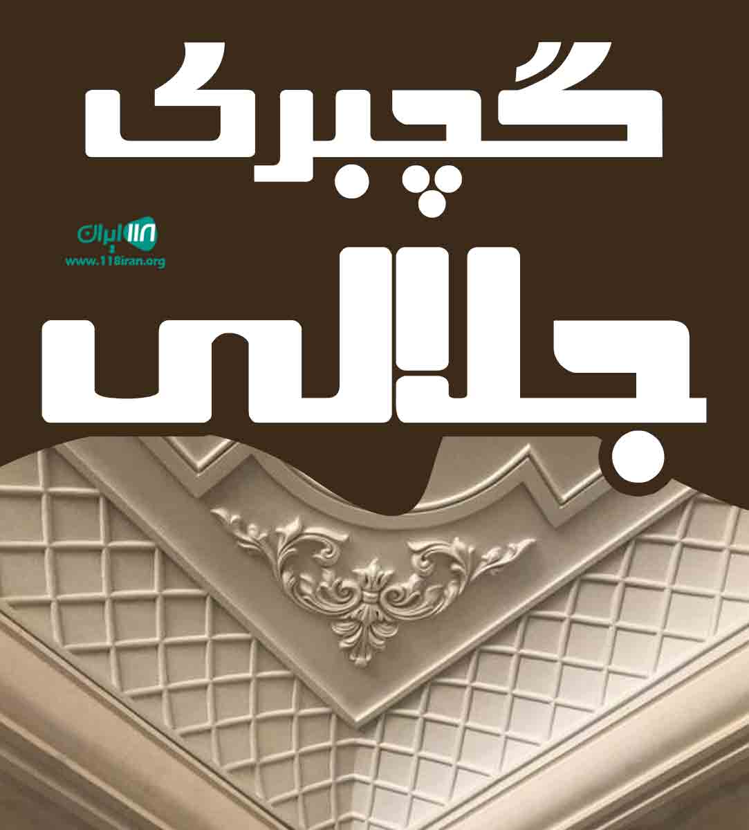 گچبری جلالی در اصفهان گچبری جلالی در اصفهان