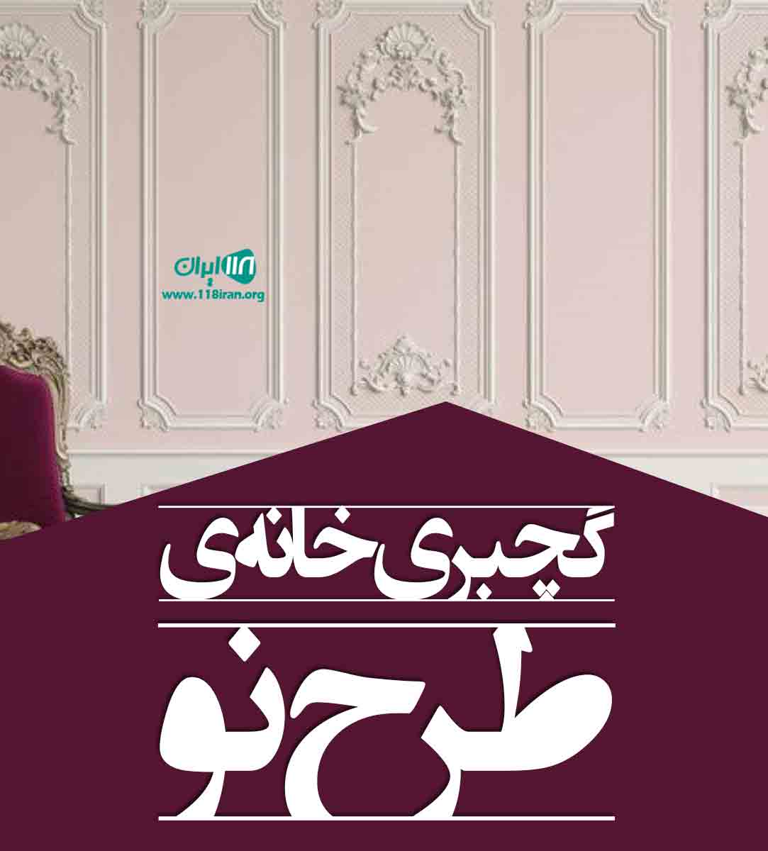 گچبری خانه طرح نو در اردبیل