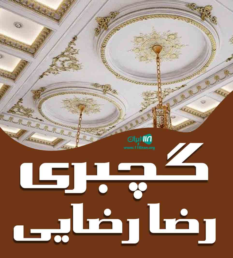 گچبری رضا رضایی در دامغان