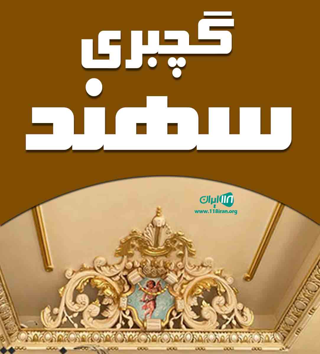 گچبری سهند در آذربایجان شرقی گچبری سهند در آذربایجان شرقی