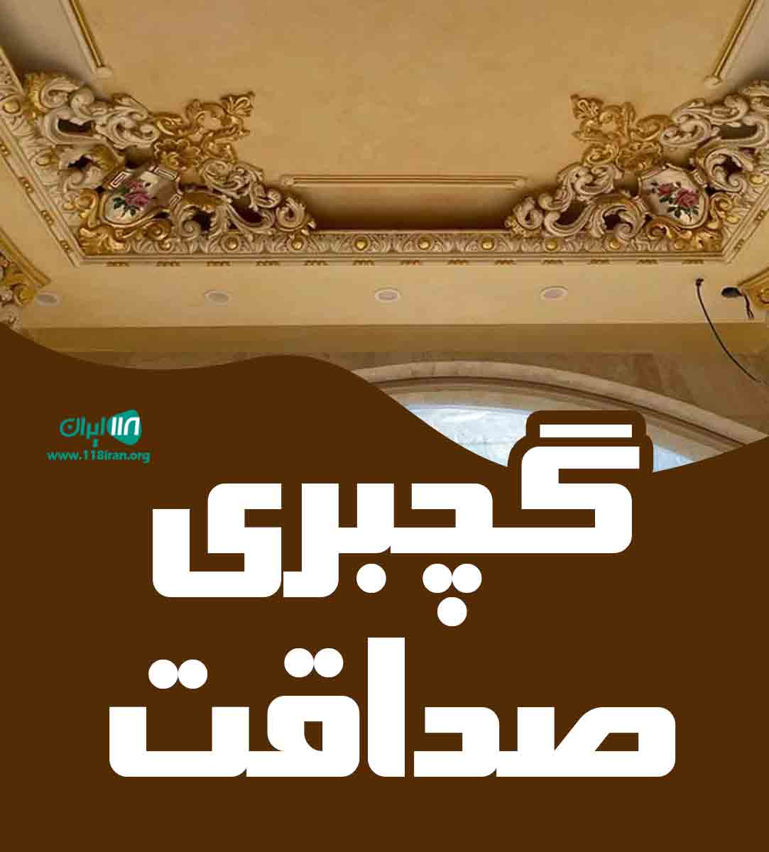 گچبری صداقت در خراسان رضوی گچبری صداقت در خراسان رضوی