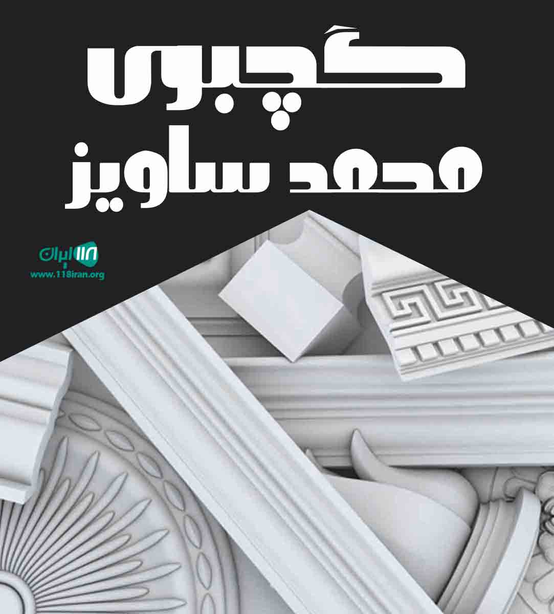 گچبری محمد ساویز در قزوین گچبری محمد ساویز در قزوین