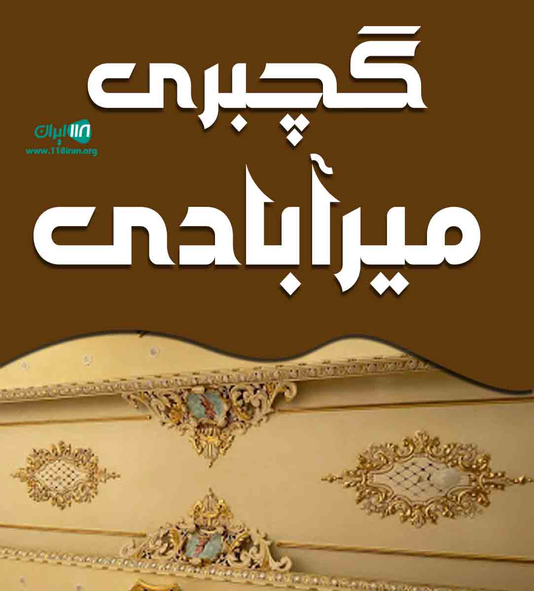 گچبری میرآبادی در آبادان گچبری میرآبادی در آبادان