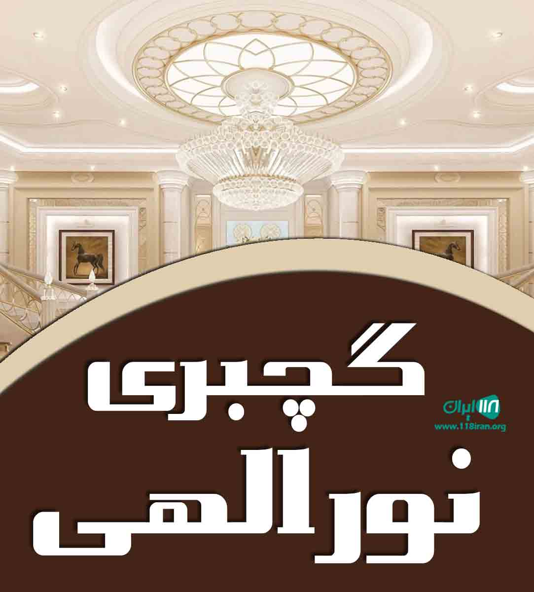 گچبری نورالهی در تبریز گچبری نورالهی در تبریز