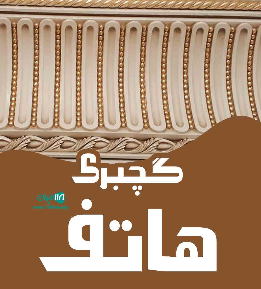 گچبری هاتف در کرمان