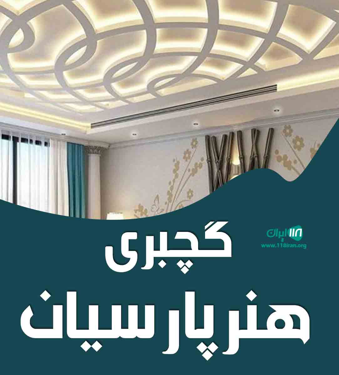 گچبری هنر پارسیان در خراسان رضوی