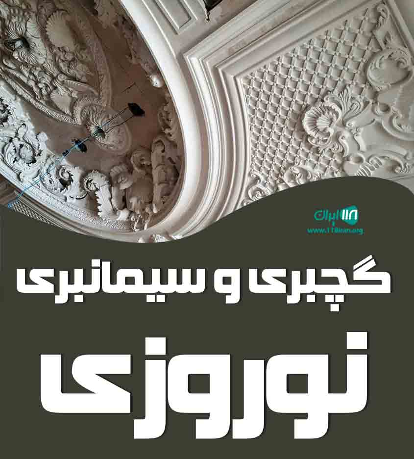 گچبری و سیمانبری نوروزی در گلستان گچبری و سیمانبری نوروزی در گلستان