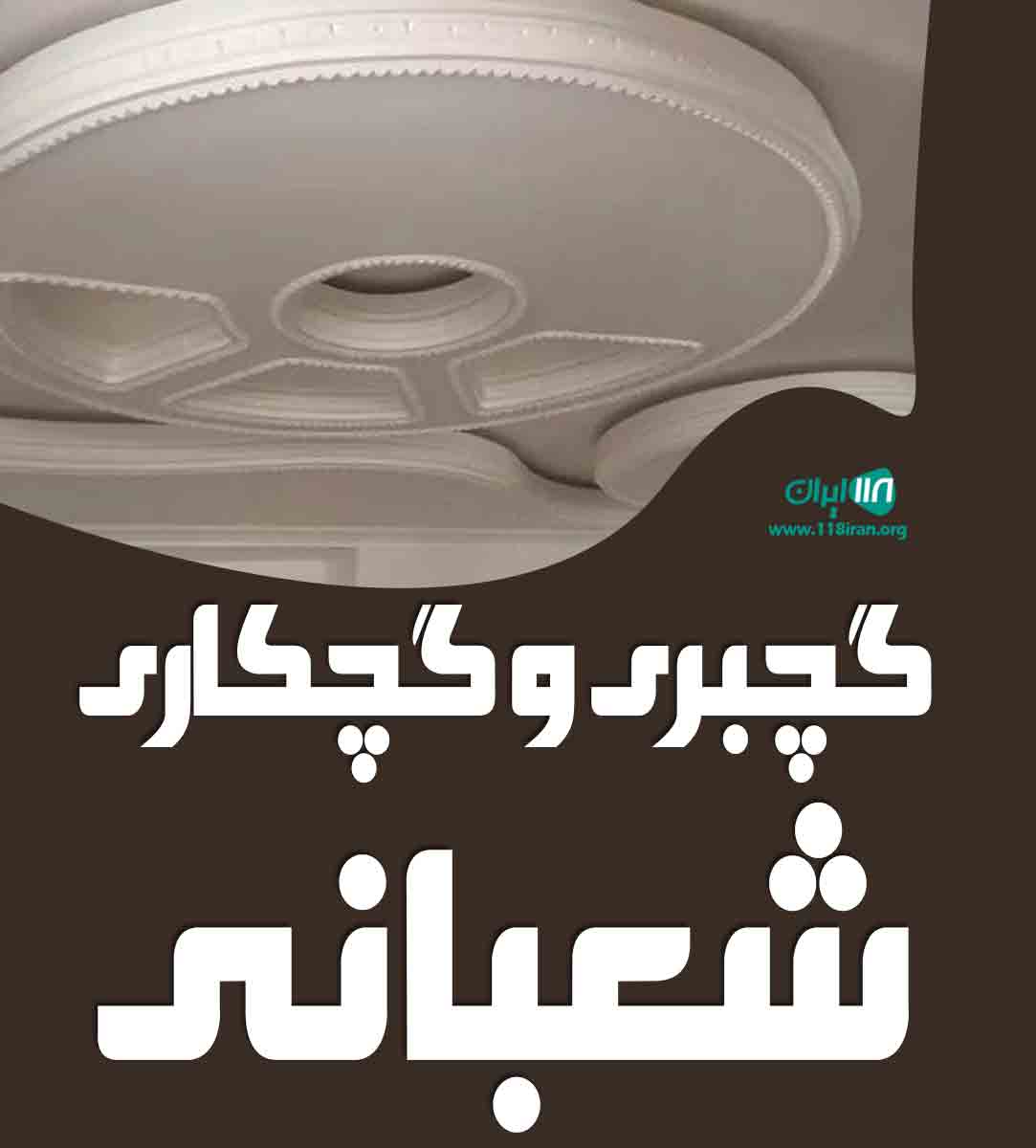 گچبری و گچکاری شعبانی در تهران