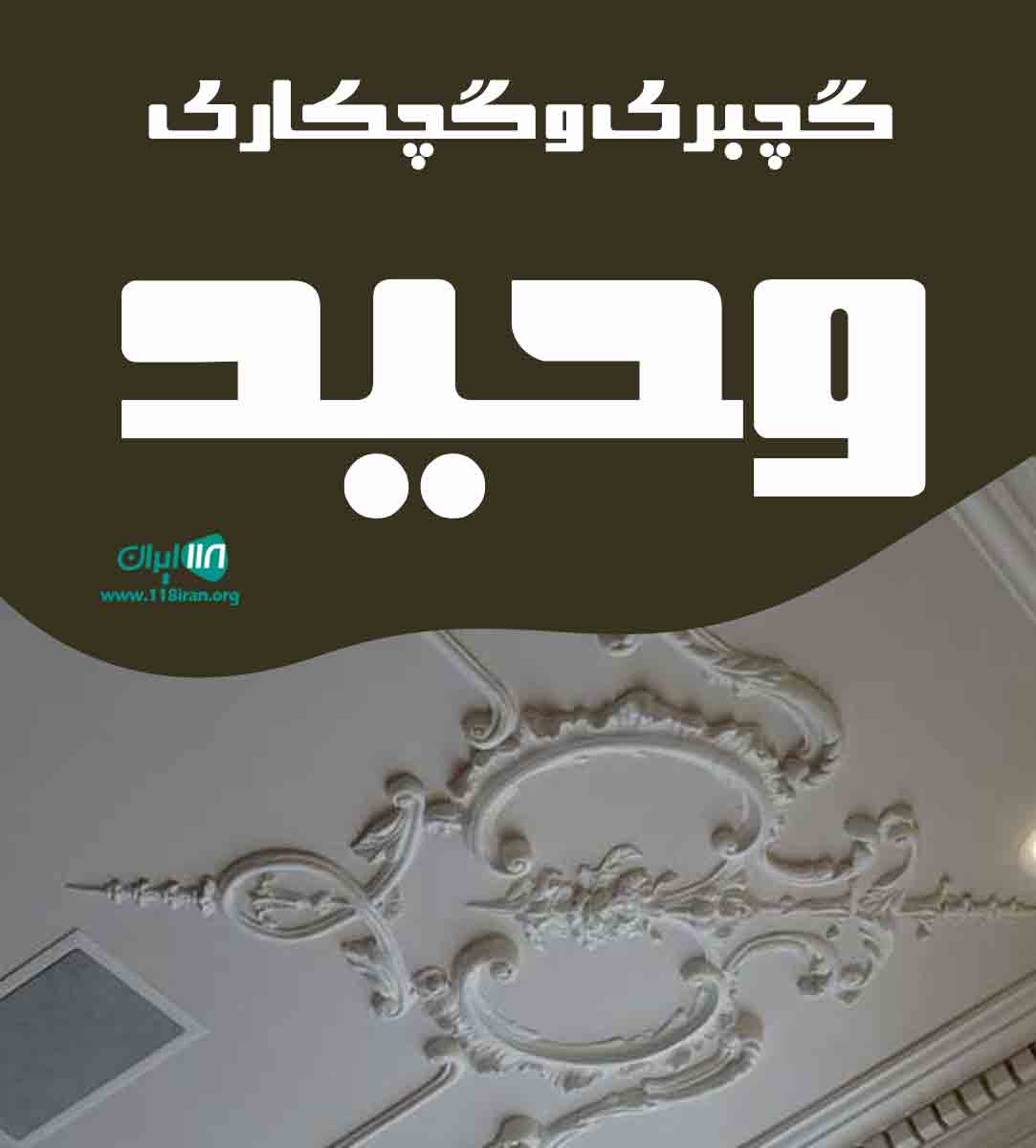 گچبری و گچکاری وحید در اردبیل