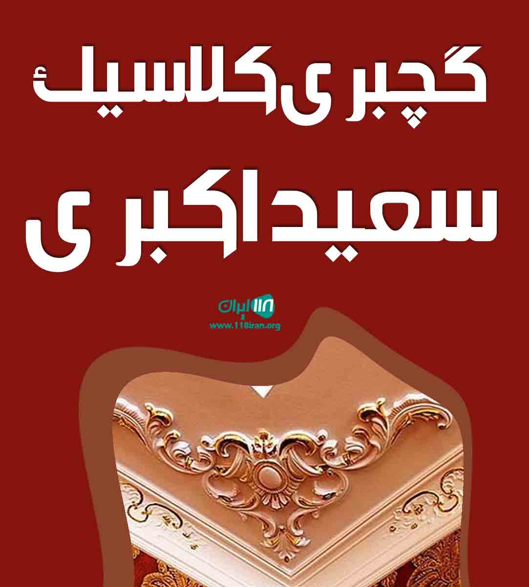 گچبری کلاسیک سعید اکبری در ارومیه