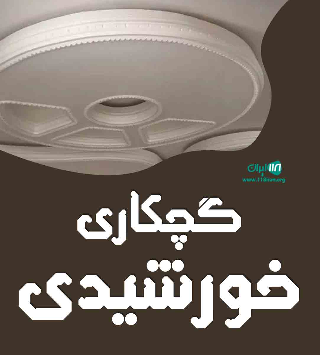 گچکاری خورشیدی در تهران